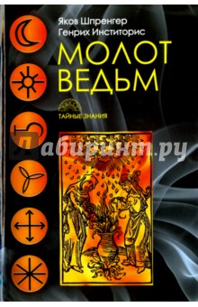 Молот ведьм - Шпренгер, Инститорис