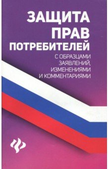 Защита прав потребителей с образцами заявлений, изменениями и комментариями - Анна Харченко