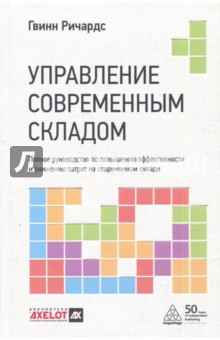 Управление современным складом - Ричардс Гвинн