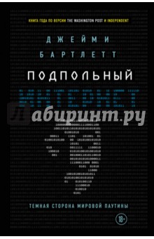 Джейми Бартлетт - Подпольный интернет. Темная сторона мировой паутины обложка книги Джейми Бартлетт - Подпольный интернет. Темная сторона мировой паутины обложка книги