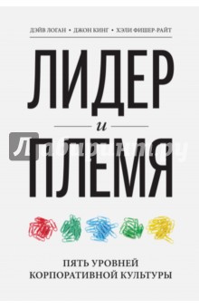 Лидер и племя. Пять уровней корпоративной культуры