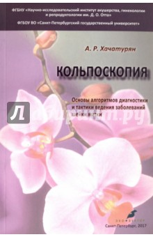 Кольпоскопия. Основы алгоритмов диагностики и тактики ведения заболеваний шейки матки - Арминэ Хачатурян