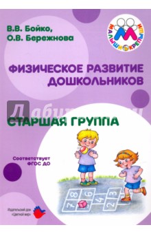 Бережнова, Бойко - Старшая к школе группа. Физическое развитие дошкольников обложка книги Бережнова, Бойко - Старшая к школе группа. Физическое развитие дошкольников обложка книги