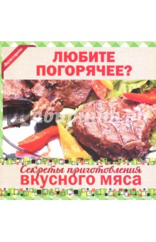 Любите погорячее? Секреты приготовления вкусного мяса