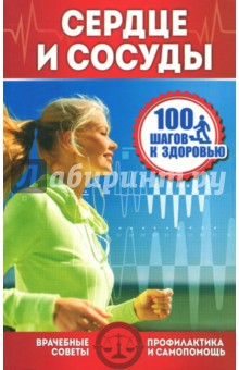 Сердце и сосуды Сердце и сосуды