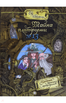 Ева Ибботсон - Палитра чудес. Тайна платформы №13 обложка книги Ева Ибботсон - Палитра чудес. Тайна платформы №13 обложка книги