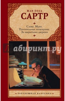 Жан-Поль Сартр - Слова. Мухи. Почтительная потаскушка. За закрытыми дверями обложка книги Жан-Поль Сартр - Слова. Мухи. Почтительная потаскушка. За закрытыми дверями обложка книги