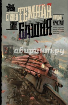 Стивен Кинг - Колдун и кристалл обложка книги Стивен Кинг - Колдун и кристалл обложка книги