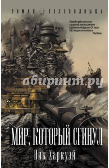 Ник Харкуэй - Мир, который сгинул обложка книги Ник Харкуэй - Мир, который сгинул обложка книги