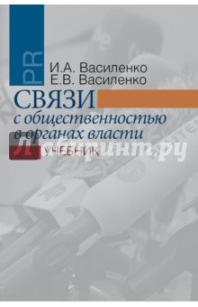 Василенко, Василенко - Связи с общественностью в органах власти. Учебник обложка книги Василенко, Василенко - Связи с общественностью в органах власти. Учебник обложка книги
