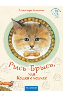 Рысь-Брысь, или Кошки о кошках