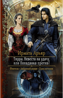 Ирмата Арьяр - Тирра. Невеста на удачу, или Попаданка против! обложка книги Ирмата Арьяр - Тирра. Невеста на удачу, или Попаданка против! обложка книги