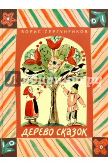 Дерево сказок - Борис Сергуненков