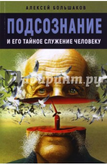 Подсознание и его тайное служение человеку - Алексей Большаков