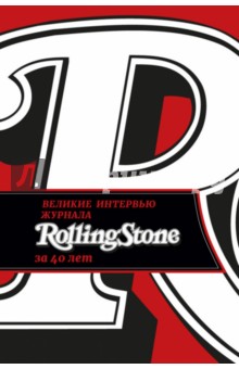 Веннер, Леви - Великие интервью журнала Rolling Stone за 40 лет обложка книги Веннер, Леви - Великие интервью журнала Rolling Stone за 40 лет обложка книги