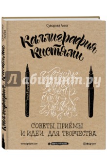 Каллиграфия кистями. Советы, приемы и идеи для творчества - Анна Суворова