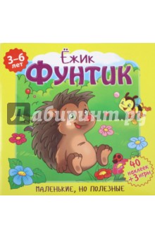 Ежик Фунтик