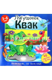 Лягушонок Квак