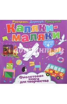 Фиолетовая книга для творчества