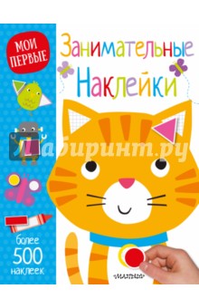 Занимательные наклейки