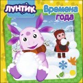 Лунтик. Времена года обложка книги