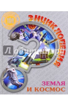 Энциклопедия. Земля и космос - Людмила Соколова