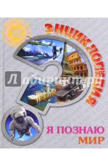 Энциклопедия. Я познаю мир - Людмила Соколова