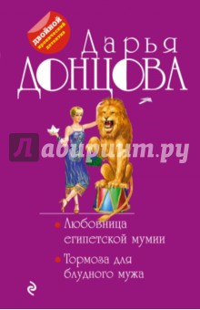 Дарья Донцова - Любовница египетской мумии. Тормоза для блудного мужа обложка книги Дарья Донцова - Любовница египетской мумии. Тормоза для блудного мужа обложка книги