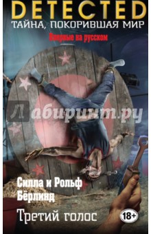 Третий голос - Бёрлинд, Бёрлинд