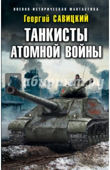 Танкисты атомной войны - Георгий Савицкий
