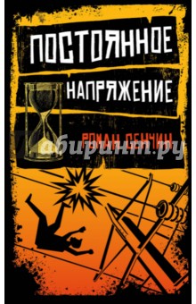 Постоянное напряжение - Роман Сенчин
