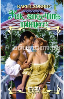 Как заполучить принцессу
