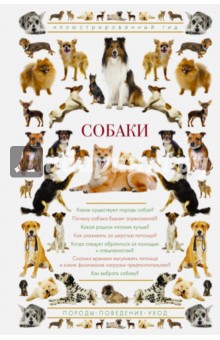 Собаки. Иллюстрированный гид - Ирина Барановская