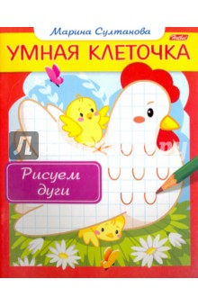 Рисуем дуги - Марина Султанова