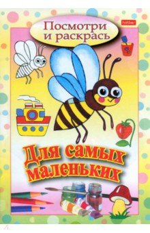Посмотри и раскрась. Для самых маленьких. Пчелка