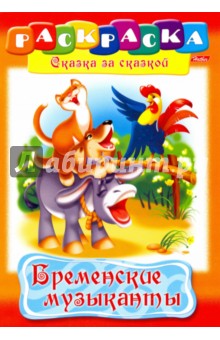Бременские музыканты