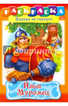 Илья Муромец