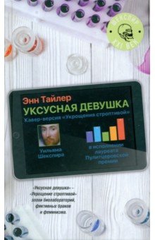 Уксусная девушка - Энн Тайлер