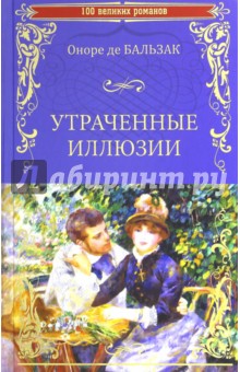 Утраченные иллюзии - Оноре Бальзак