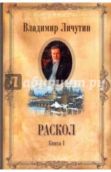 Раскол. В 3-х книгах. Книга 1. Венчание на царство - Владимир Личутин