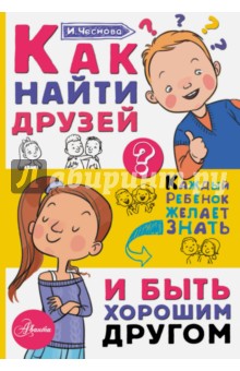 Как найти друзей и быть хорошим другом - Ирина Чеснова