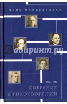 Собрание стихотворений. 1906-1937 - Осип Мандельштам