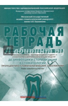 Арутюнов, Волчкова, Карпова - Дезинфекция и стерилизация в стоматологии. Рабочая тетрадь обложка книги Арутюнов, Волчкова, Карпова - Дезинфекция и стерилизация в стоматологии. Рабочая тетрадь обложка книги