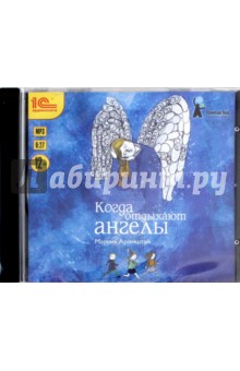 Марина Аромштам - Когда отдыхают ангелы (CDmp3) Марина Аромштам - Когда отдыхают ангелы (CDmp3)