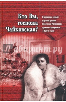 Кто Вы, госпожа Чайковская? обложка книги Кто Вы, госпожа Чайковская? обложка книги