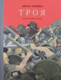 Иван Поммо - Троя. И нет конца войне обложка книги