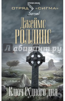 Джеймс Роллинс - Ключ Судного дня обложка книги Джеймс Роллинс - Ключ Судного дня обложка книги