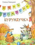 Елена Хаецкая - День рождения Бурундучка обложка книги