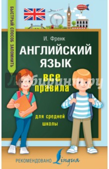 Английский язык. Все правила для средней школы - Ирина Френк