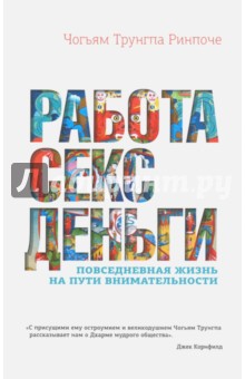 Чогьям Ринпоче - Работа, секс, деньги. Повседневная жизнь на пути внимательности обложка книги Чогьям Ринпоче - Работа, секс, деньги. Повседневная жизнь на пути внимательности обложка книги